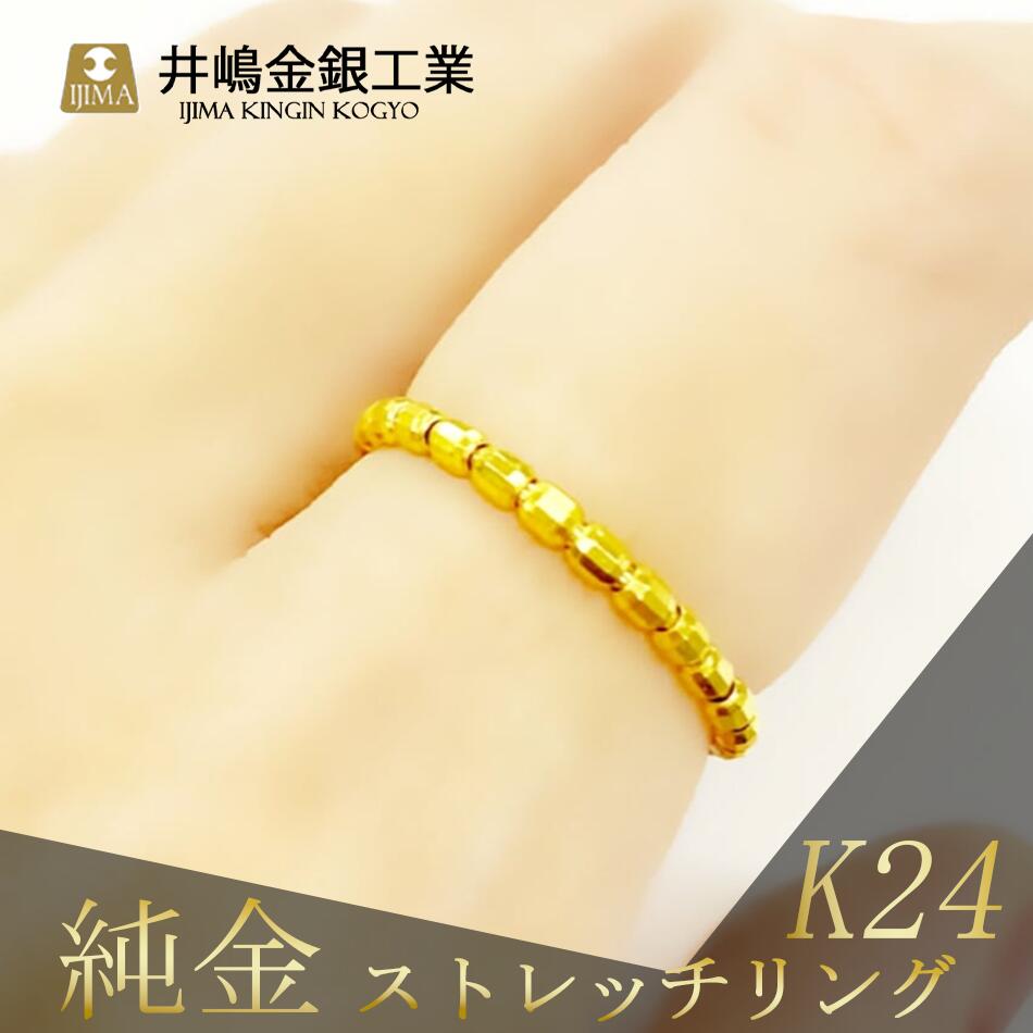 【ふるさと納税】純金 ストレッチリング（SO-6025） | 純金 金 貴金属 リング 指輪 高級 アクセサリー 高級アクセサリー 金属 K24 24金 ジュエリー 茨城県 つくば市