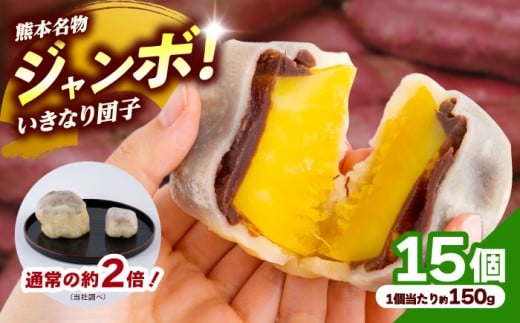 弁天堂 ジャンボ いきなり団子 約150g×15個入り 和菓子 団子 いきなりだんご わがし だんご さつまいも サツマイモ あんこ 熊本 名物 名菓 郷土菓子 おやつ 大きい サイズ 冷凍【株式会社弁天堂】 [AYDG003]
