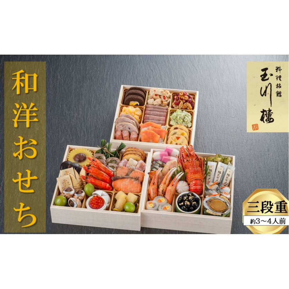 【ふるさと納税】玉川楼　和洋おせち　三段重