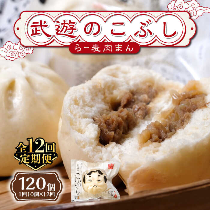 【ふるさと納税】【全12回定期便】武遊のこぶし（らー麦肉まん）10個セット《築上町》 【武遊プロセッシング】肉まん 豚まん 飲茶 [ABCX018] 148000 148000円