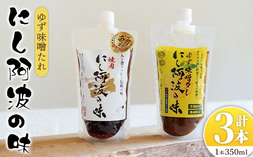 ＜選べる種類＞にし阿波の味 たれセット(ゆず味噌たれ／350ml×3本)【tr06-01-A】【毎日プロパン】