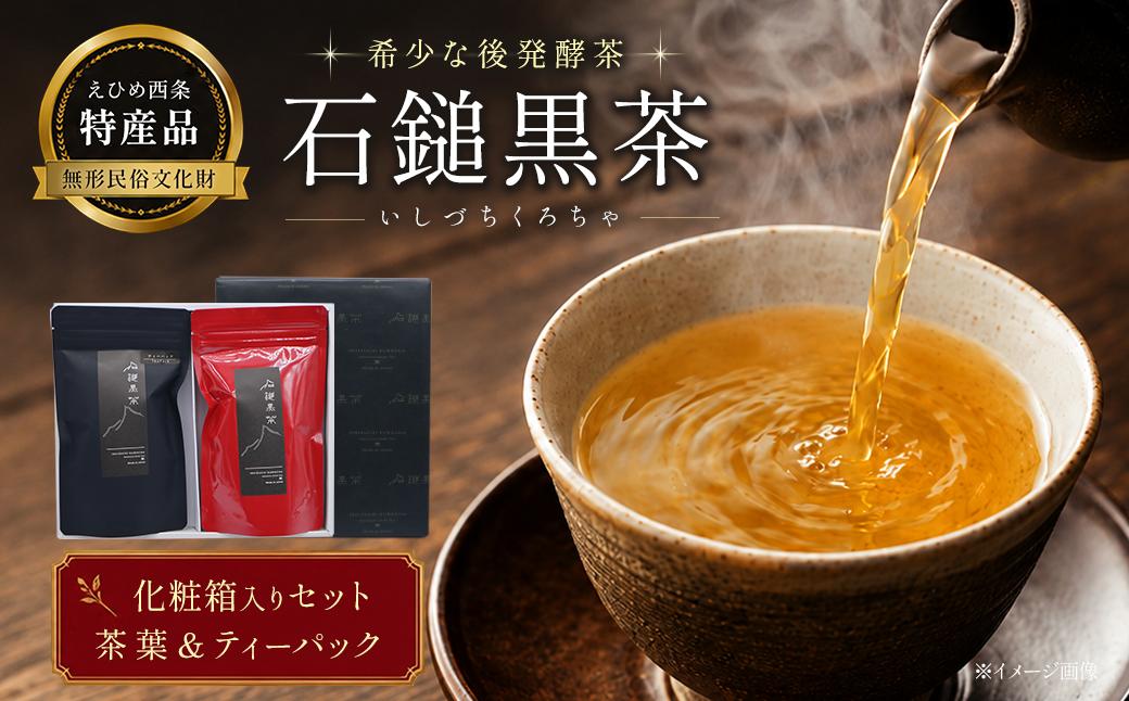 
                  お茶 発酵茶 まぼろしの後発酵茶「石鎚黒茶」　茶葉・ティーパックセット（化粧箱入り）　愛媛県西条市 いしづちくろちゃ さつき会
                