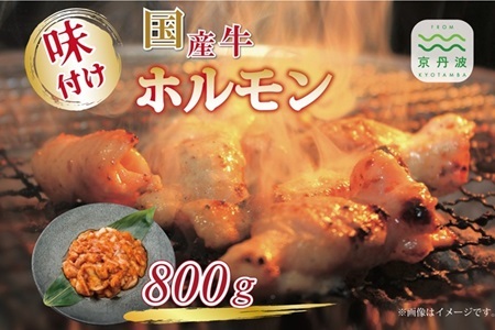 【2025年1月以降発送】 国産牛味付けホルモン 800g【 ホルモン焼肉 ホルモン牛肉 牛ホルモン ホルモン焼き 】  [014IZ001]