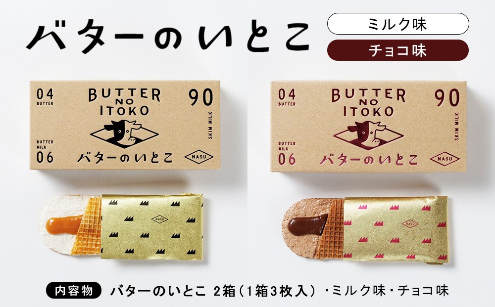 
                  菓子 スイーツ バターのいとこ （ミルク・チョコ） 各1箱入り 〔P-490〕 | デザート 洋菓子 おかし 菓子 バター 乳製品 人気 ランキング お取り寄せ ギフト プレゼント 贈答用 おやつ 国産
                