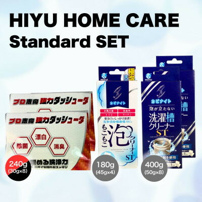 【ふるさと納税】HIYU HOME CARE Standard SET【1705144】
