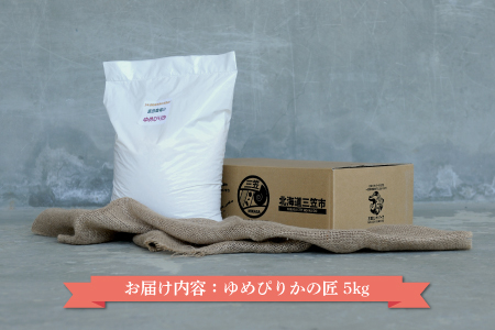 【令和5年産】5年連続優秀表彰受賞『ゆめぴりかの匠』 ゆめぴりか(5kg)【01133】