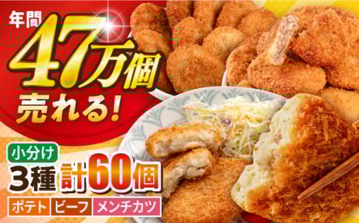 コロッケ メンチカツ ポテトコロッケ20個 ビーフコロッケ20個 メンチカツ20個 計60個 4.2kg 惣菜 揚げ物 コロッケ ころっけ メンチカツ めんちかつ たっぷり 食べ比べ セット 冷凍コロッケ 惣菜コロッケ 弁当 簡単 簡単調理 神奈川 横須賀 冷凍食品 冷食 【三富屋商事株式会社】 [AKFJ025]