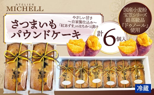 
            さつまいもパウンドケーキ60ｇ×6個 45P5606 / 東北 秋田 大館 菓子 お菓子 スイーツ 洋菓子 焼菓子 焼き菓子 さつまいも さつまいもパウンドケーキ パウンドケーキ ケーキ 人気 おいしい ギフト 贈り物 プレゼント 自分用 ご褒美スイーツ 発酵バター 国産 国産小麦 宝笠 紅あずま はちみつ ハチミツ
          