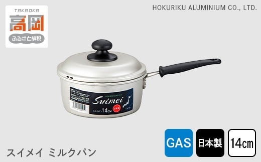【ガス火用】スイメイミルクパン14cm FAD-0785