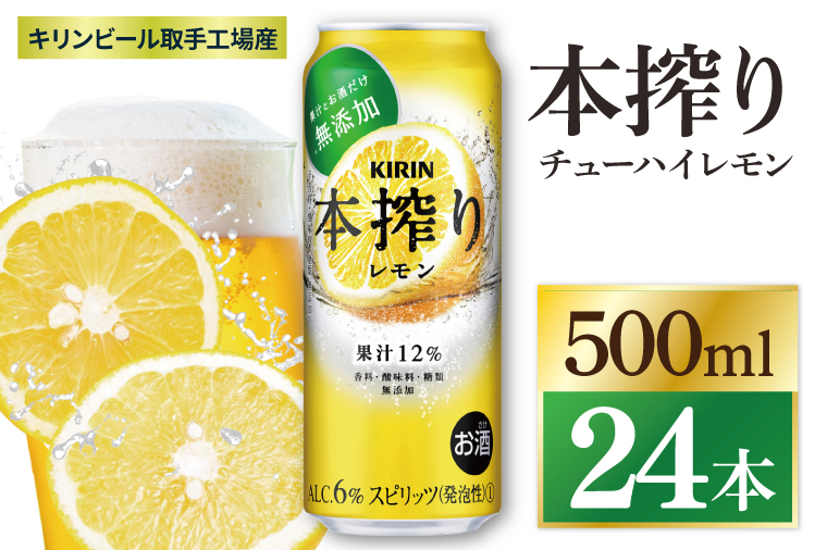キリン 本搾りチューハイ レモン＜取手工場産＞ 500ml×24本|KIRIN 麒麟 チューハイ 本搾り レモン 茨城県 取手市（ZC038）