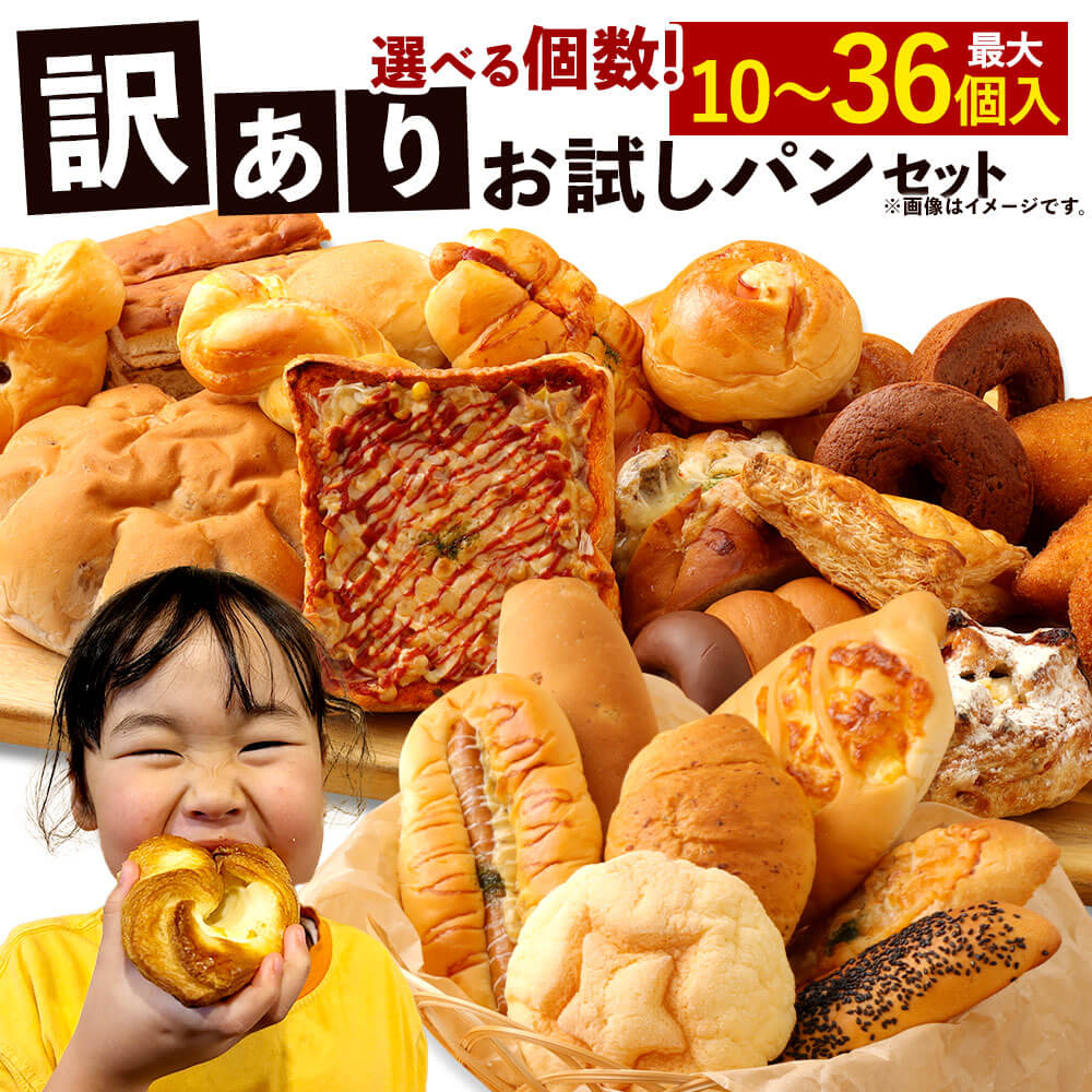 【ふるさと納税】訳ありお試しパンセット ＜選べる個数＞ 10個／13個／20個／34～36個 手作り 訳あり お試し お任せ 詰め合わせ パン 手作りパン 食品 九州 熊本県 朝ごはん 軽食 おやつ ぱん ベーカリー 食べ比べ 冷凍 送料無料