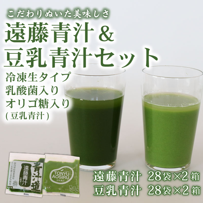 【ふるさと納税】 遠藤青汁2箱と豆乳青汁2箱 【生】 冷凍 | 健康 美容 乳酸菌 国産 ケール ビタミン ミネラル 食物繊維 冷凍 ロングセラー お試し青汁 遠藤青汁 新鮮 高知県 南国市