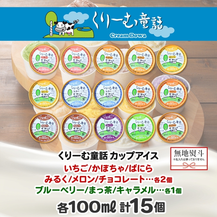 1506. 無地熨斗 くりーむ童話 アイスクリーム ジェラート 詰め合わせ 食べ比べ 15個 アイス カップアイス スイーツ 手作り 贈答用 gift ギフト 熨斗 のし 名入れ不可 北海道 弟子屈町