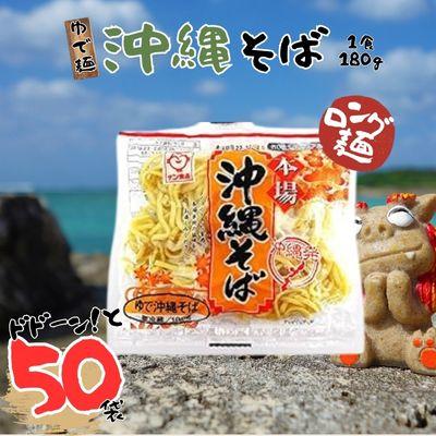 ふるさと納税 中城村 サン食品 沖縄そば(ロング麺) ゆで麺 50P