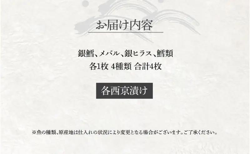 西京漬け 骨取り 4種 4枚 詰め合わせ 銀鱈 メバル 銀ヒラス 鱈類 銀鱈西京焼き 西京焼き ミックス盛り M4 漬け魚 漬魚 西京味噌 西京味噌漬け 魚 焼き魚 切身 和食 おかず 惣菜 
