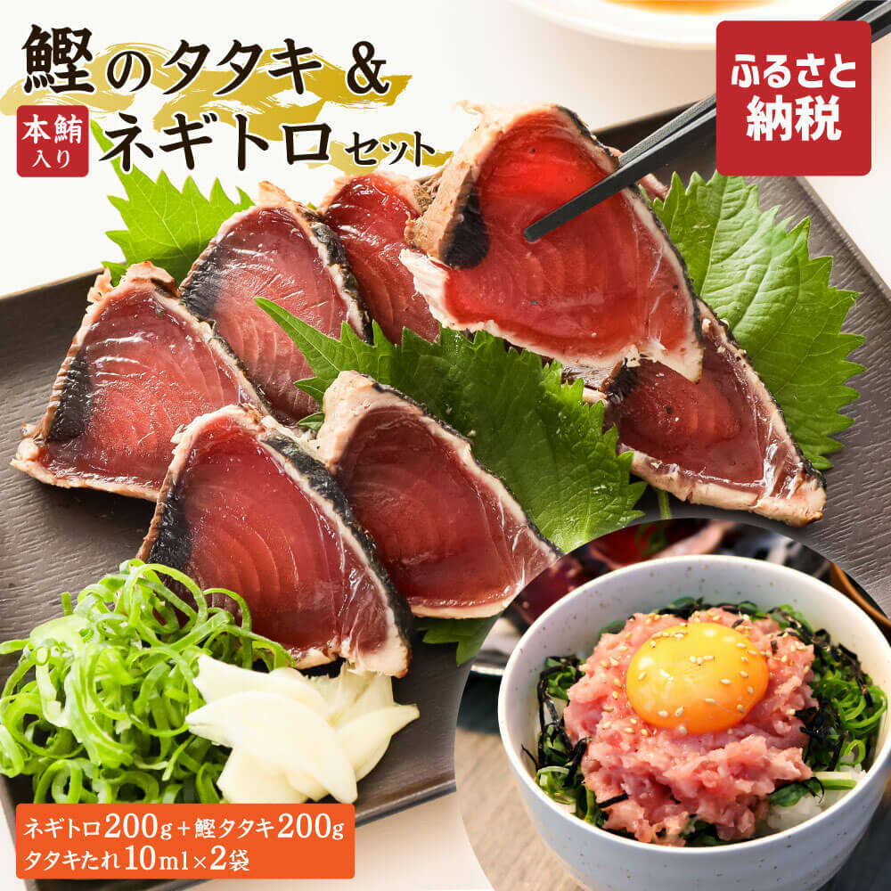 【ふるさと納税】本鮪入りネギトロ・鰹のタタキのセット ネギトロ200g かつおのたたき200g かつおのたたき 高知 藁焼き カツオ 鰹 刺身 国産 高知県土佐市/株式会社大熊[BQAA029]