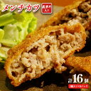 【ふるさと納税】飛騨牛 入り メンチカツ 2個 x8P 計 16個 牛肉 和牛 カツ 国産 岐阜 北方町 こだわり 贅沢 とろける 1品 逸品 肉汁 美味しい おいしい 旨味 うま味 うまみ 旨い うまい ここだけ ボリューム BIG big ビッグ 大きい おおきい たっぷり 揚げ物 簡単調理