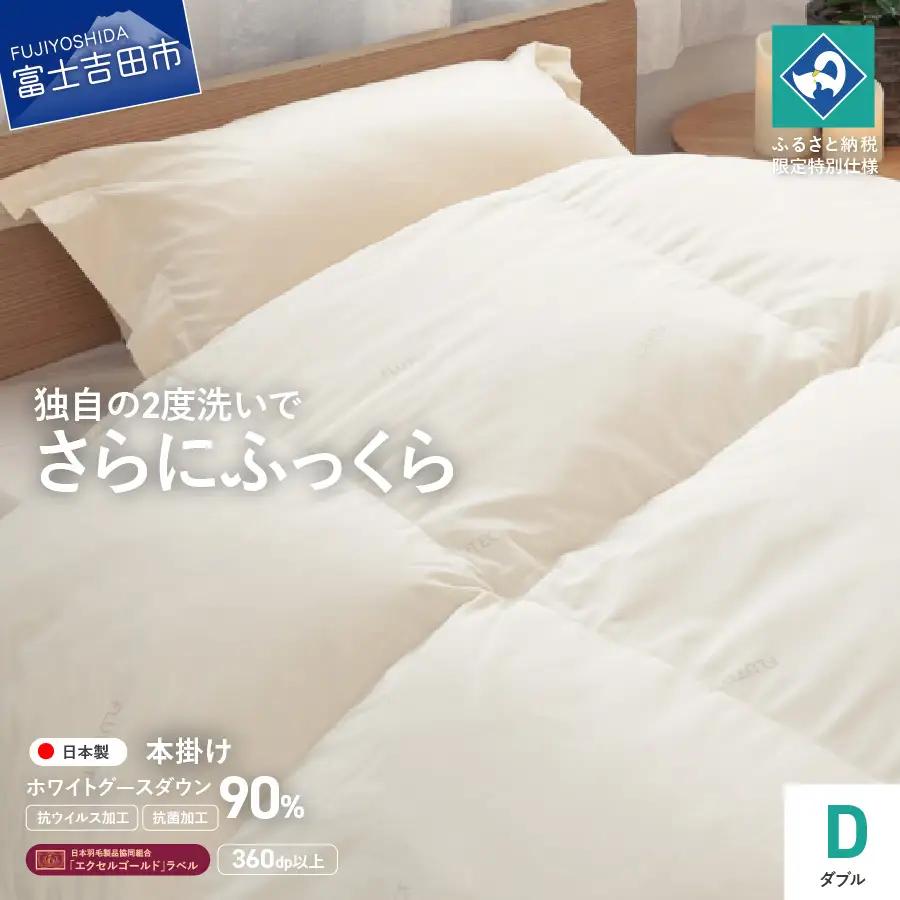 【抗ウイルス・抗菌加工】羽毛本掛けふとんホワイトグース90%(ダブル)  羽毛布団 ふとん 布団