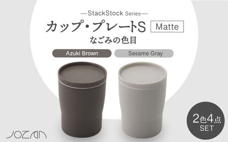 【美濃焼】StackStock なごみの色目（Matte）カップ/プレート S 4点 セット　Azuki Brown × Sesame Gray【城山製陶所】食器 小皿 コップ デザートカップ 湯呑 
