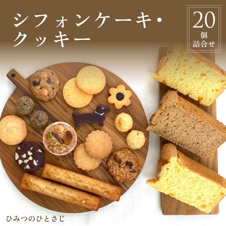 ひみつのひとさじ　人気のシフォンケーキ・クッキー20個詰合せ | 兵庫県 芦屋市 ふるさと納税 お菓子 焼き菓子 焼菓子 洋菓子 チョコレート 詰合せ しっとり ふわふわ 自慢 オーガニック 低糖質 贈り物 ギフト ティータイム コーヒーブレイク アールグレイ [010-a002_A]
