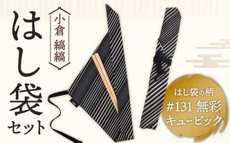 「小倉 縞縞」はし袋セット #131無彩キュービック BR