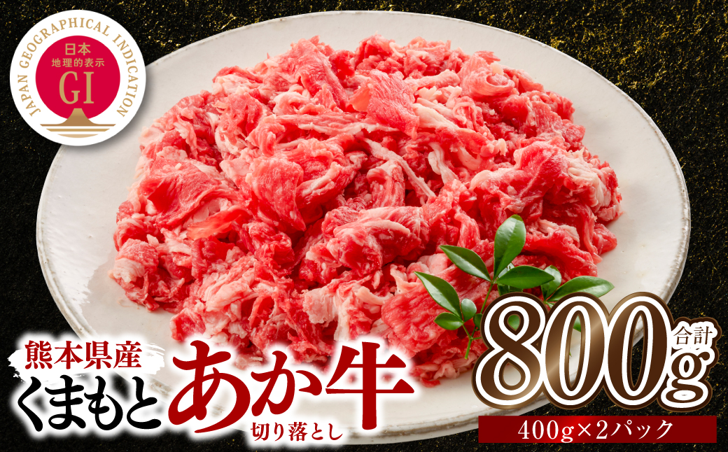 熊本県産 GI認証取得 くまもとあか牛 切り落とし 合計800g 牛肉 あか牛 肉 切り落とし 炒め物 おかず お取り寄せ グルメ 小分け パック 冷凍