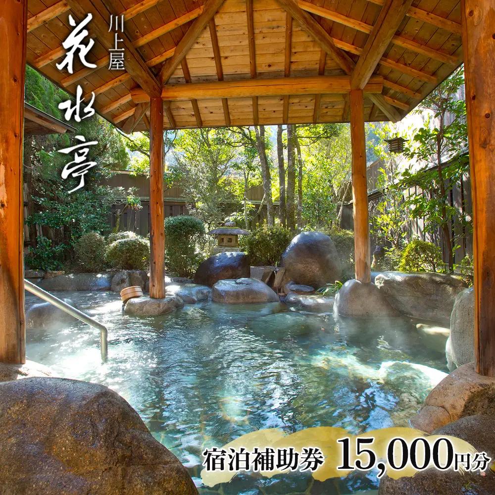下呂温泉 【川上屋 花水亭】宿泊補助券（15,000円分）【a023-1】