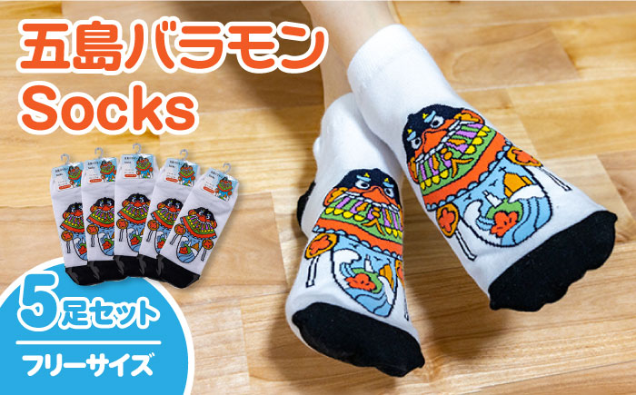 五島バラモンSocksフリーサイズ 5足セット 靴下 バラモン凧 五島市/Mitake [PDR004]