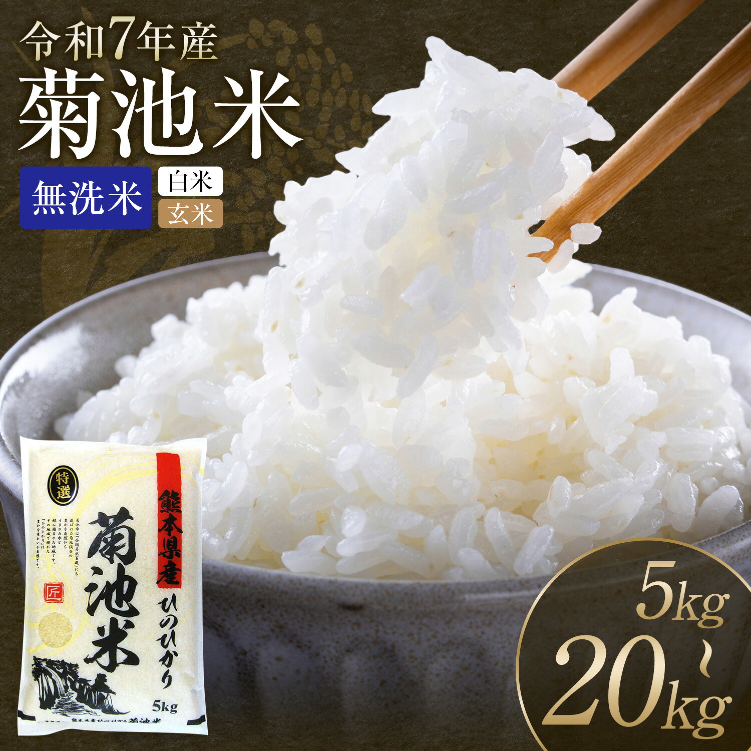 【ふるさと納税】令和7年産 熊本県産 菊池米 無洗米 白米 玄米 5kg/10kg/20kg 定期便 選べる内容量 1袋5kg 米 お米 九州産 熊本県産 送料無料《出荷時期をお選びください》玄米 無洗米 白米 米　くまもとごはん