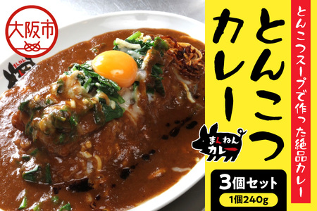 ＊食べログ100名店＊ まんねんとんこつカレー 3食セット レトルトカレー_OS137-0006