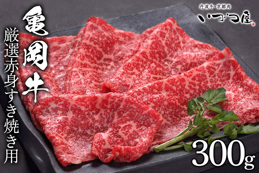 
            京都いづつ屋 厳選 ブランド和牛 亀岡牛 赤身 すき焼き用 300g ≪訳あり 和牛 黒毛和牛 牛肉 冷凍 すき焼き ふるさと納税牛肉 京都いづつ屋牛肉赤身 すき焼き用牛肉赤身 亀岡牛牛肉赤身 和牛牛肉赤身 黒毛和牛肉赤身 冷凍牛肉赤身 ふるさと納税牛肉赤身 京都いづつ屋牛肉すき焼き 牛肉すきやき 牛ニクすき焼き 牛ニク赤身 すきやき赤身 スキヤキ赤身 牛肉あかみ すき焼きあかみ アカミ牛肉≫
          