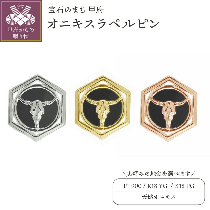 【ふるさと納税】＜ 甲府ジュエリー ＞ ブローチ ピンバッジ ラペルピン メンズ レディース ジュエリー アクセサリー オニキス 選べる地金 プラチナ イエローゴールド ピンクゴールド バッファロー ギフト プレゼント ケース付 保証書付 k201-351