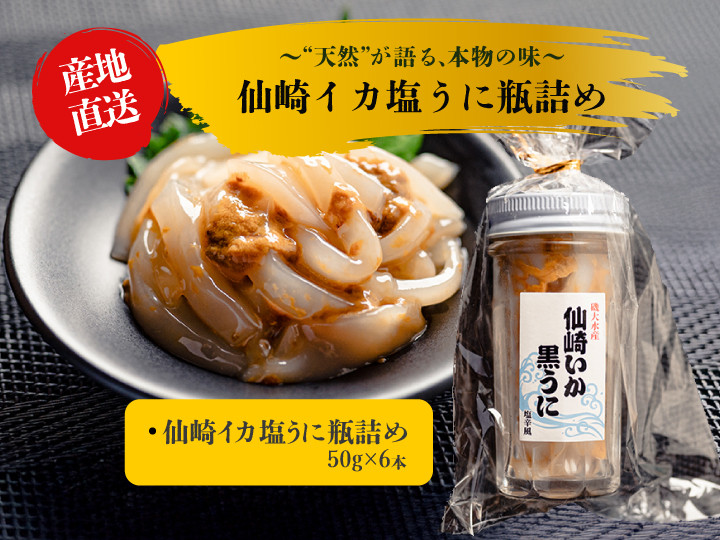 
            イカ塩うに 山口県産 50g×6本 烏賊 塩辛 黒うに ウニ 剣先イカ イカ 紫うに 魚介 魚介類 冷凍 小分け おかず お茶漬け おつまみ ご飯のお供 漁師手作り
          