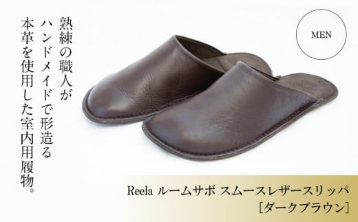 （ダークブラウン）ルームサボ スムースレザースリッパ 紳士F(26-27cm) Reela 本革 MEN 高級 スリッパ 革製品 革 かわ 履物 履き物 おしゃれ かわいい ギフト 日用品  愛媛県 