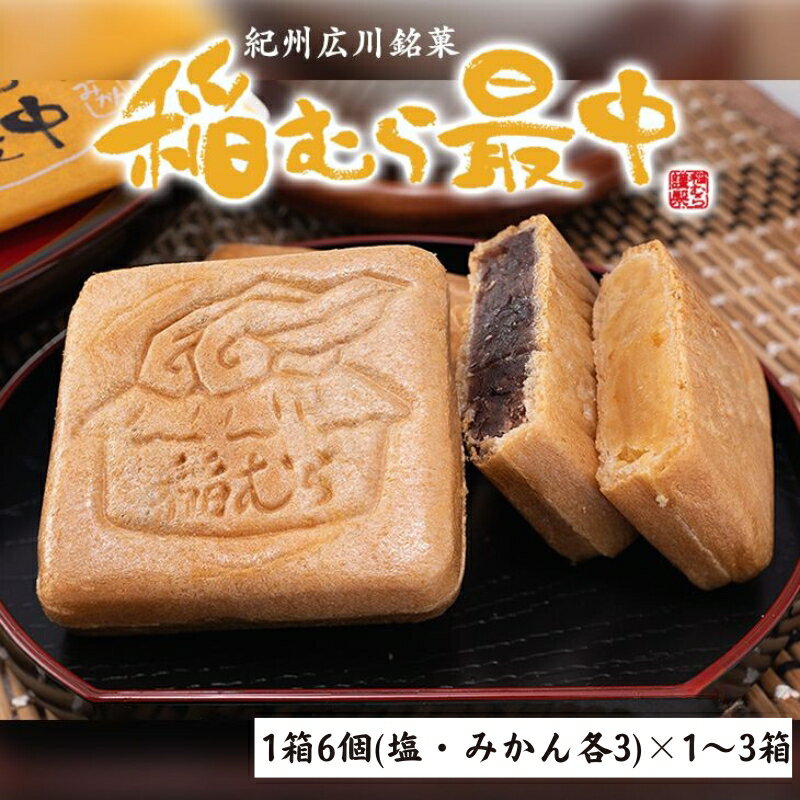 【ふるさと納税】稲むら 最中 / もなか 和菓子 銘菓 贈答 プレゼント 贈り物 和歌山 //drink