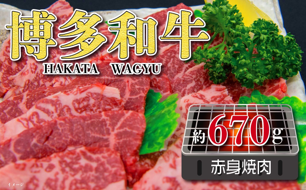 
                  福岡の豊かな自然で育った 博多和牛赤身焼肉用 約670g お肉 肉 ニク にく 牛肉 牛 博多和牛 和牛 ブランド牛 ブランド 国産黒毛和牛 国産 黒毛和牛 赤身 焼肉 バーベキュー BBQ シンタマ ラムイチボ 冷凍 福岡県産
                