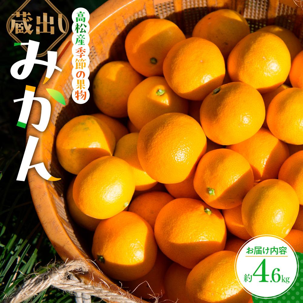 【ふるさと納税】蔵出しみかん 約4.6kg【2026年1月下旬～2026年3月下旬配送】 | 国産 蔵出し みかん 果物 フルーツ 柑橘 冬 果実 デザート おやつ 甘い 高糖度 熟成 まろやか お取り寄せ 贈り物 自宅用 香川県 高松市