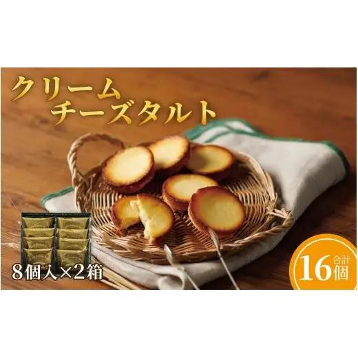 クリームチーズタルト8個入×2箱セット
