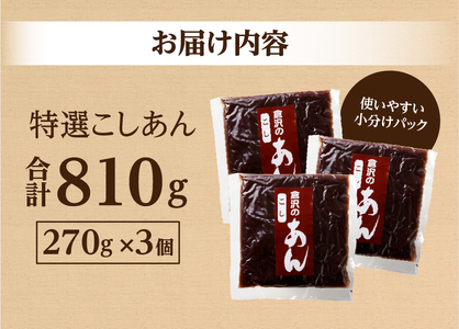 【 特選 こしあん 810g ( 270g × 3個 ) 】◆月曜から夜ふかし◆所さんの学校では教えてくれないそこんトコロ!◆ZIP!◆情報ライブ ミヤネ屋…その他多数で紹介されました！！ 富士山の伏