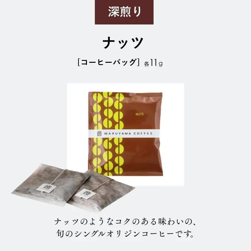 コーヒー 丸山珈琲 コーヒーバッグ ナッツ 深煎り 5個入