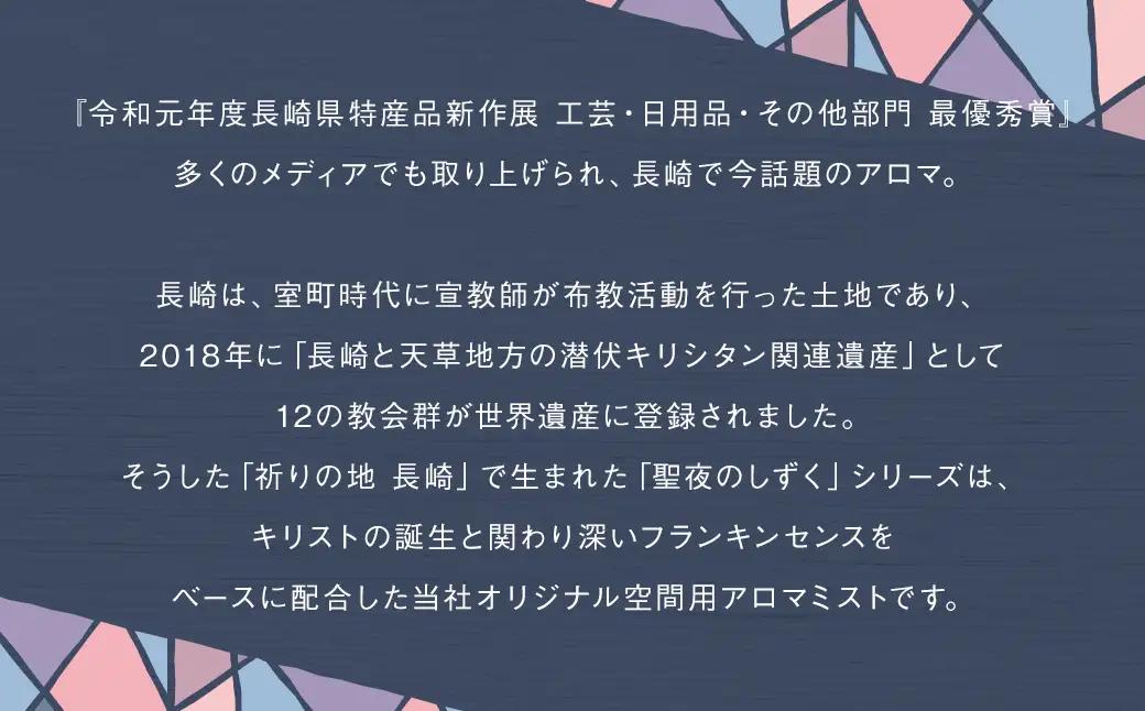 聖夜のしずく2本セット ／ アロマミスト 保存料不使用 リラックス ギフト 贈り物 プレゼント 長崎
