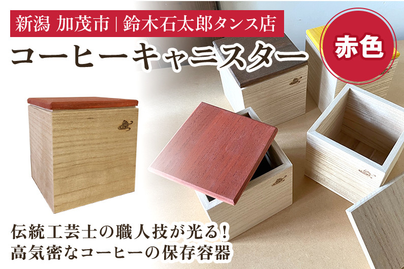 
コーヒーキャニスター（赤）《外寸 幅100×高100×奥110 (mm)》 コーヒー豆や茶葉の保管に 雑誌などメディアでも紹介 機能性 気密性 おしゃれ コーヒー カフェ キッチン 桐 木製 加茂市 鈴木石太郎タンス店
