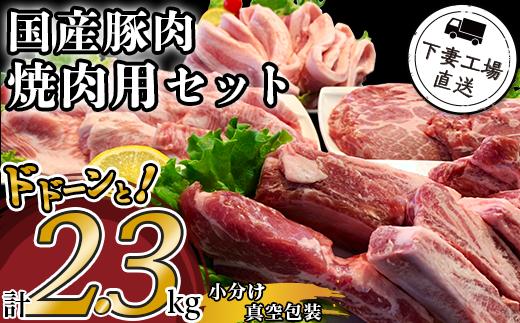 
                  国産豚肉 焼肉用セット 2.3kg （ 小分け 真空包装 ）【 下妻工場直送 】【 豚肉 パック  小分け  焼肉 サムギョプサル 豚トロ 便利 国産 料理 ポーク ぶたにく 国産豚  10000円 ～ 1万円 ～ マルリン 】
                