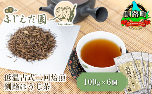 
【お茶のふじえだ園】低温古式二回焙煎 釧路ほうじ茶（100g×6個）【 お茶 北海道 釧路町 】 ワンストップ特例制度 オンライン 釧路町 釧路超 特産品
