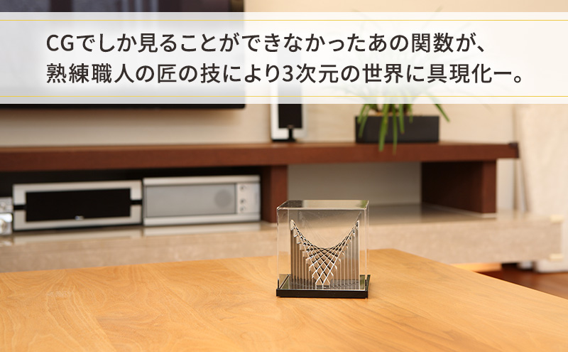 数楽アート PEGASUSI アート オブジェ ステンレス製 金属加工 立体グラフ 多変数関数 2変数関数 熟練 職人 手作業 ステンレス鋼板 光のハーモニー 理 美しさ ユニーク 東京都 大田区