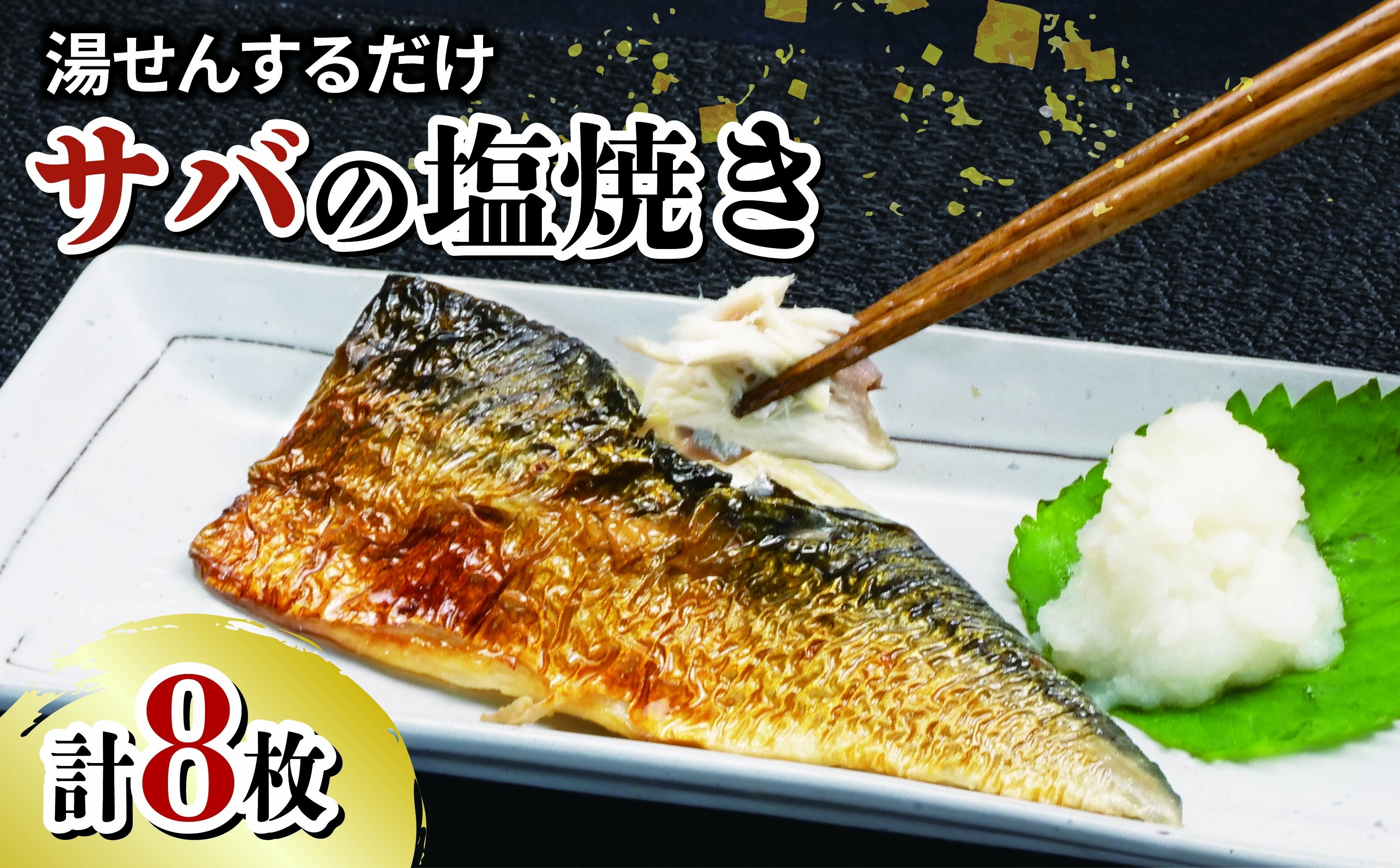 
            サバ 鯖 さば 塩焼き 8枚 セット 冷凍 湯煎 簡単 惣菜 晩ごはん おかず お弁当 魚 惣菜 和食 レトルト 真空パック 常備菜 レンジ調理 骨なし 時短 沼津市 静岡県
          