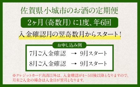 【定期便】蔵元直送 旬のお酒 (年6回/隔月) 天山酒造 Q090-001