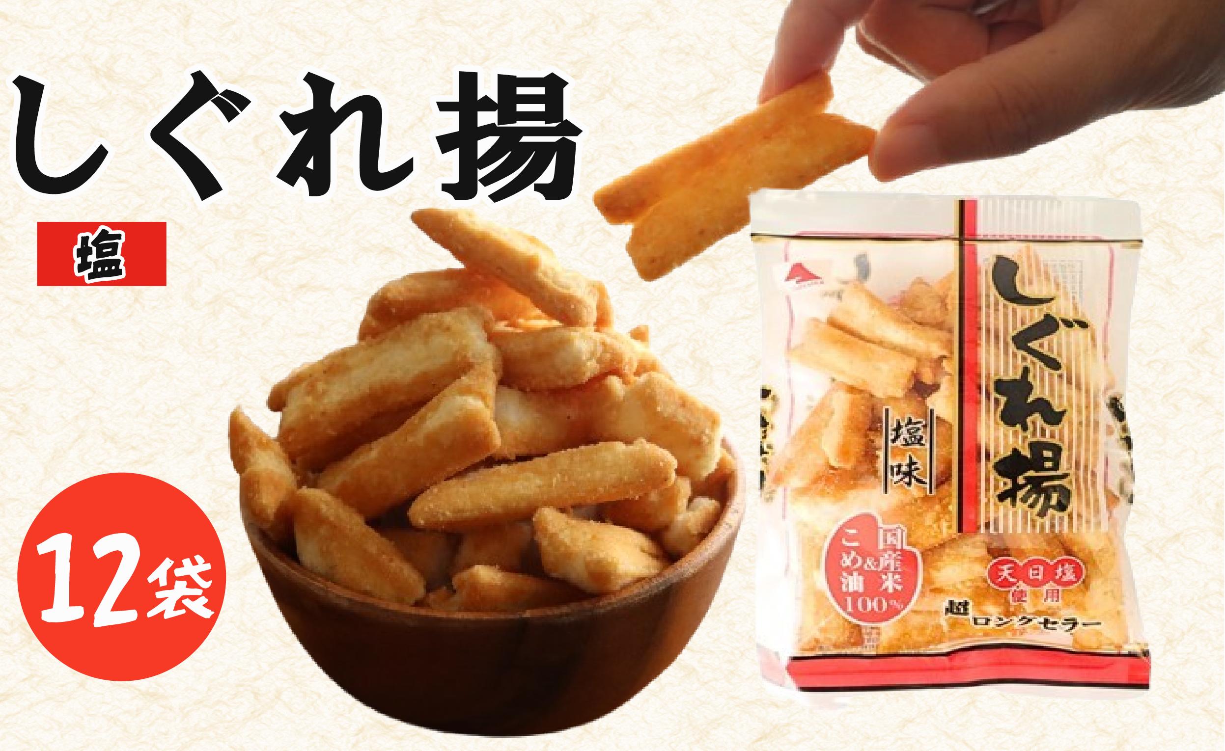 
                  しぐれ揚げ （ 塩 ） 12袋 スナック菓子 お菓子 菓子 スナック 揚げ餅 おつまみ つまみ ビール 国産米 国産 米 天日塩 もち米 ロングセラー 国産 お土産 人気 ご当地 ご当地グルメ 10000円 山中食品 千葉 旭 千葉県 旭市 ロクロクパーク rrp007
                