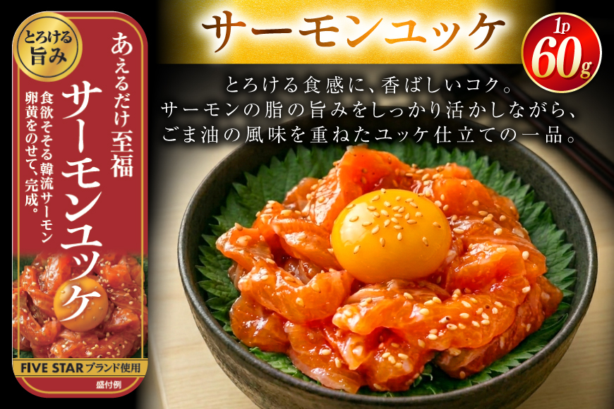 サーモン FIVE STAR ブランド サーモンユッケ サーモンバジル サーモン漬け 3種 セット 計6パック [カネダイ 宮城県 気仙沼市 20566152] 魚 魚介類 サーモン サーモントラウト