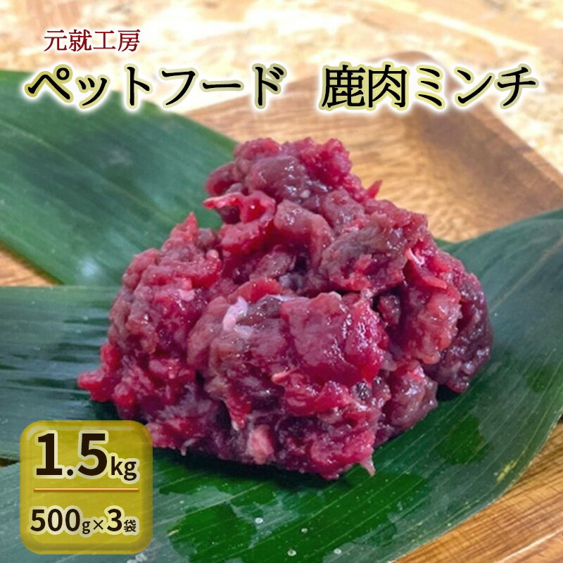 【ふるさと納税】ペットフード 鹿肉ミンチ 1.5kg（500g×3袋） 猫 犬 おやつ
